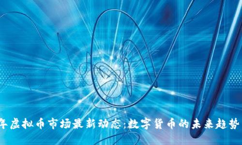 2023年虚拟币市场最新动态：数字货币的未来趋势与挑战