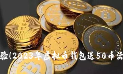 抢先体验！2023年虚拟币钱包送50币活动详解