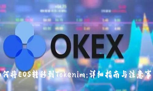 如何将EOS转移到Tokenim：详细指南与注意事项