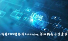 如何将EOS转移到Tokenim：详