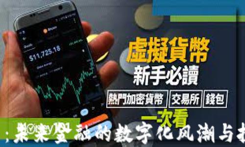 
FCF虚拟币：未来金融的数字化风潮与投资新机遇