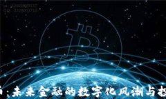 FCF虚拟币：未来金融的数