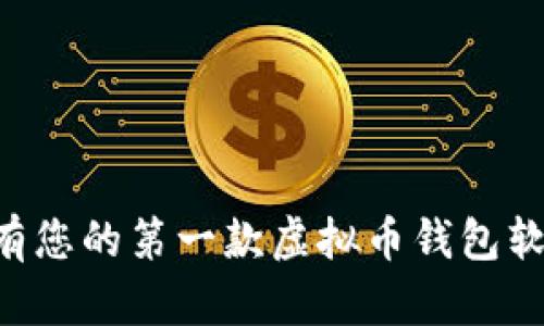 如何轻松拥有您的第一款虚拟币钱包软件：全面指南