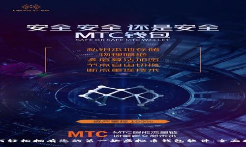 如何轻松拥有您的第一款虚拟币钱包软件：全面指南