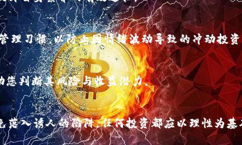 fiaot揭露GAC虚拟币骗局：如何识破加密货币里的陷阱/fiaot  
GAC虚拟币, 加密货币骗局, 投资风险, 虚拟货币, 网络诈骗/guanjianci  

引言：虚拟货币的迷雾与风险  
近年来，随着区块链技术的快速发展和加密货币的日益普及，越来越多的人开始关注虚拟货币的投资机会。在这片看似光鲜亮丽的市场背后，却隐藏着许多危险与陷阱。其中，GAC虚拟币骗局便是一例显著的案例，暴露了在这个新兴领域中，投资者如何在利益与风险之间迷失方向，甚至被蒙蔽。  

什么是GAC虚拟币？  
GAC虚拟币自称为一种基于先进区块链技术的加密货币，承诺能够为投资者带来可观的收益。它通过精心设计的营销手法，如华丽的宣传网站、可信的白皮书以及积极的社交媒体推广，来吸引投资者。然而，事实是，这种虚拟币并没有实际的技术支持与应用场景，而是一个典型的庞氏骗局。  

庞氏骗局的运作机制  
庞氏骗局的本质在于用新投入资金支付给早期投资者来制造盈利的假象。这意味着只要足够多的新投资者进入，骗局就能持续一段时间。然而，一旦新投资者的数量减少，资金链就会断裂，早期投资者的投入便可能血本无归。  
GAC虚拟币的运作正是如此。起初，投资者看到其他人获得了高额的回报，纷纷投入资金，然而，当流入的资金逐渐减少，待到骗局露出马脚之时，投资者便陷入了无休无止的追悔与焦虑之中。  

如何识别虚拟币骗局？  
面对层出不穷的虚拟币骗局，投资者需要具备一套科学的识别方法，以帮助自己防范风险。以下是几个重要的识别指标：  

h41. 项目团队的透明度/h4  
一个合法、可信的虚拟货币项目，通常会有公开透明的团队信息。投资者可以查找团队成员的背景、经验与以往的成功案例。如果项目团队隐姓埋名或信息不详，那么就需要提高警惕。  

h42. 白皮书的质量/h4  
白皮书是评估虚拟货币项目的关键文档。如果白皮书内容空洞、缺乏实际技术细节，或存在逻辑不严谨的情况，便可视为红旗。此外，仔细查阅项目的商业模式、技术实现与发展路线图，都是判断其可信度的重要依据。  

h43. 不切实际的回报承诺/h4  
在投资理财的世界里，只有风险与收益并存。任何声称可以在短期内稳稳赚取高额回报的项目，极可能是骗局。提醒自己勿因贪婪而轻信不实承诺时，保持健康的怀疑态度，是保护自身权益的良方。  

h44. 社区反应与反馈/h4  
在社交媒体、论坛等平台查看项目的社区反应。合法项目通常拥有活跃且积极的社群，一些反对和疑问也会得到合适的回复。如果发现社区存在大量的负面反馈或投诉，或专门有反对声音被压制，则需要谨慎行事。  

GAC虚拟币骗局的影响  
虽然GAC虚拟币骗局是一个具体的案例，但其背后的影响却远远超过单一项目，具体体现在以下几个方面：  

h41. 投资者信心受损/h4  
一个虚拟币骗局的曝光，会使得一部分曾对加密货币充满信心的投资者产生挫败感。他们可能因此失去对整个加密货币市场的信任，形成负面的市场情绪，从而使得一些真正优秀的项目受到牵连。  

h42. 行业形象受损/h4  
虚拟货币行业自诞生以来便饱受争议，骗局的发生只会加剧外界对其的质疑。作为一个新兴领域，证券和金融法等法律法规尚未完善，这使得一些不法分子有机可乘，进一步损害了行业的整体形象。  

如何保护自己，构建安全的投资环境？  
作为普通投资者，应该意识到在虚拟货币市场中保护自己的重要性。以下是一些建议，以帮助您构建一个相对安全的投资环境：  

h41. 持续学习与研究/h4  
虚拟货币市场瞬息万变，要保持对行业的敏感，必然需要持续学习。关注权威的新闻资讯、阅读相关书籍、参与在线课程，都是提升自身素养的有效途径。  

h42. 开设独立的投资账户/h4  
建议为虚拟货币投资开设独立账户，不与其他生活资金混用，确保自身财务安全。明确划分投资与日常消费，保持理性的财务管理习惯，以防止因情绪波动导致的冲动投资。  

h43. 寻求专业建议/h4  
在对某个虚拟货币项目充满好奇时，不妨寻求专家的意见。专业分析师或顾问能够为您提供更为全面的市场评估与分析，帮助您判断其风险与收益潜力。  

结论：提升警惕，理性投资  
虚拟币骗局如同网络鱼叉犯罪，具有隐蔽性和欺骗性，然而，只要保持警惕，增强风险识别能力，就能有效地保护自身利益，避免落入诱人的陷阱。任何投资都应以理性为基础，以信息为导向，以知识为护航。愿每位投资者在这复杂的市场中，能够做到明智选择，安全投资。  