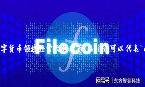 Tokenim的中文名字可以翻译为“代币工匠”或“代币创造者”。选择这个名字是因为“Token”在区块链和数字货币领域经常指代代币，而“im”可以代表“creative”或“innovator”。这样的名字能够更好地传达其在数字经济和区块链技术中的创意和工程能力。

如果你需要进一步的信息或讨论关于Tokenim的其他方面，请告诉我！