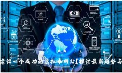 如何高效建设一个成功的