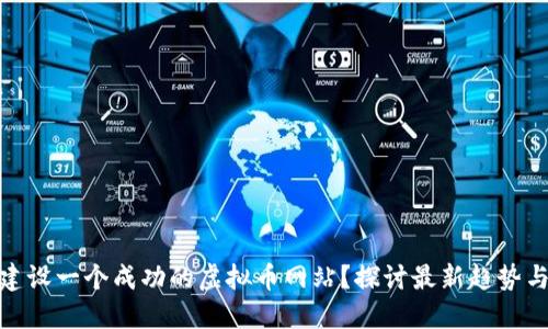 如何高效建设一个成功的虚拟币网站？探讨最新趋势与用户体验