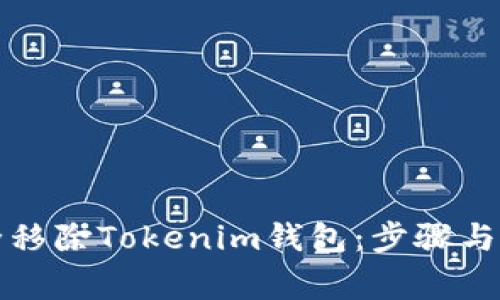 如何安全移除Tokenim钱包：步骤与注意事项