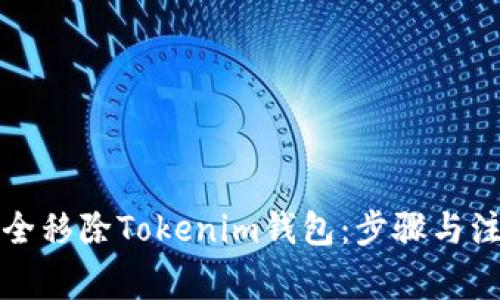 如何安全移除Tokenim钱包：步骤与注意事项