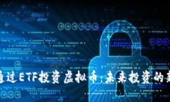 如何通过ETF投资虚拟币：