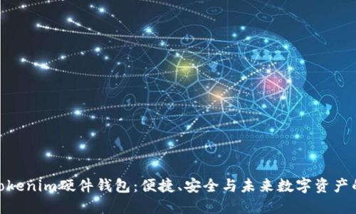 选择最佳Tokenim硬件钱包：便捷、安全与未来数字资产的完美结合