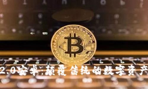 arti
  TokenIM2.0安卓：颠覆传统的数字资产管理新时代