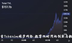 探索Tokenim同步网络：数字