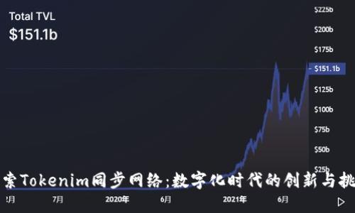 探索Tokenim同步网络：数字化时代的创新与挑战