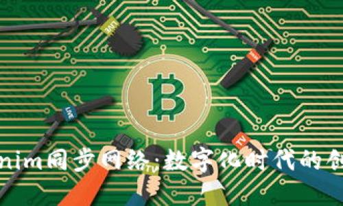 探索Tokenim同步网络：数字化时代的创新与挑战