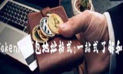 bianotiTokenim钱包地址格式：