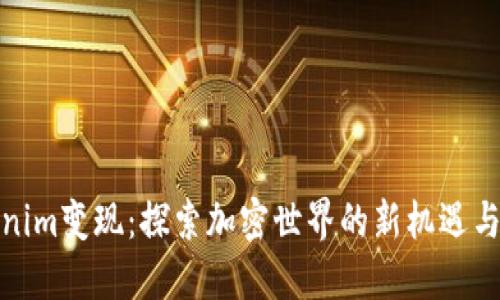 Tokenim变现：探索加密世界的新机遇与挑战