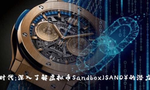 加密新时代：深入了解虚拟币Sandbox（SAND）的潜力与机遇