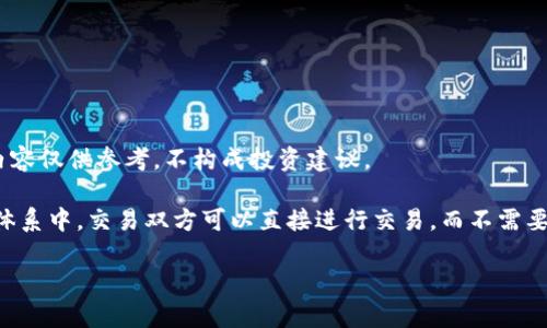 请注意：在进行任何投资或金融交易之前，请务必做好充分的研究，并咨询专业人士的建议。以下内容仅供参考，不构成投资建议。 

在深入探讨P2P虚拟币交易软件之前，我们首先来了解一下什么是P2P交易。在点对点（P2P）金融体系中，交易双方可以直接进行交易，而不需要依赖传统的金融机构。这种模式的兴起，特别是在虚拟货币领域，改变了我们对传统金融的理解。 

如何选择最佳P2P虚拟币交易软件？深度解析与趋势分析