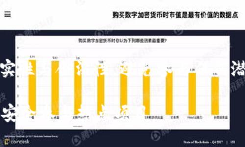 注意：以下内容为示例，务必确保内容的真实性与合法性，避免参与任何潜在的欺诈行为。以下内容仅供学习和参考。

揭秘Tokenim钱包的TPX币空投套路：如何安全参与热点项目