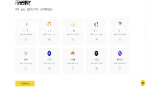 关于“tokenim能注册多少个”的问题，我们可以从多个角度进行探讨，然而，具体信息可能与具体的项目政策、用户需求以及市场变化等因素有关。

Tokenim简介
Tokenim是一种去中心化的金融工具，主要用于区块链领域。它不仅仅是一个交易平台，自身还具有发行、交易、管理和流通等多种功能。随着区块链技术的不断发展，Tokenim已经逐渐成为了越来越多用户获取数字资产的重要途径。

用户注册的限制
在Tokenim平台上，用户注册的数量通常是有限制的。这不仅是为了维护平台的安全性，也是为了减少恶意行为的发生。通常情况下，一个个体用户只能注册一个Tokenim账户。这意味着，在同一个身份下，无法创建多个账户来进行操作。这种设计有助于减少洗钱、欺诈等不良行为，却也可能限制了某些用户的灵活性。

为什么会有注册限制
首先，从安全性角度出发，限制同一用户登录多个账户有助于更好地识别用户的真实身份。平台可以通过对用户身份的验证，确保交易的安全性和合法性。此外，这也是为了维护市场的公平竞争，避免通过多个账户进行的恶意交易，影响市场价格。

如何管理账户
如果你在Tokenim上注册了一个账户，建议好好管理自己的账户信息。这包括定期更改密码、启用双重验证等。这些措施将有助于保护你的账户安全，确保你的资产不受到威胁。记住，网络安全是每个用户的责任，充分认识到这一点意味着你已经在保护自己的资产。

总结
综上所述，Tokenim平台通常限制用户只能注册一个账户。这一限制是出于安全、合规及市场公平等多方面考虑。作为用户，我们应该理性看待这种限制，并采取适当的措施来保护和管理自己的资产。希望每一个使用Tokenim的用户都能在安全的环境中，畅快地体验区块链带来的便利与收益。 

希望这些信息能对你有所帮助，如果你有更多关于Tokenim或其他区块链相关的问题，请随时询问！