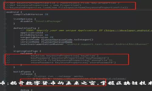 富链通虚拟币：揭开数字货币的未来之窗，掌握区块链技术的宝贵钥匙