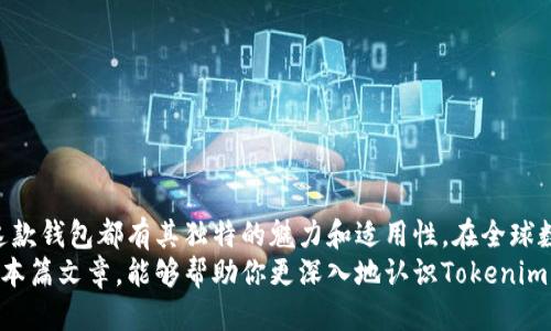   Tokenim钱包是否支持账号登录？ / 

 guanjianci Tokenim钱包, 账号登录, 数字货币钱包, 安全性, 使用体验 /guanjianci 

引言
在如今的数字时代，越来越多的人开始接触和使用数字货币钱包。Tokenim钱包作为其中的一款热门钱包，引发了不少用户的关注。尤其是在账号管理方面，不少人对其功能充满了好奇：“Tokenim钱包有没有帐号登录？”本篇文章将深入探讨Tokenim钱包的相关功能，包括帐号登录的可能性、安全性以及用户的使用体验。

Tokenim钱包概述
Tokenim钱包是一种数字货币钱包，旨在帮助用户高效、安全地管理加密货币。在这款钱包中，用户可以存储、发送和接收多种主流数字货币，如比特币、以太坊以及其他一些Token。Tokenim不仅具有良好的用户体验，而且还注重安全性，确保用户的数字资产在使用过程中的安全。

帐号登录的必要性
在讨论Tokenim钱包是否可以帐号登录之前，我们需要先理解帐号登录的必要性。对于任何一种数字钱包来说，帐号登录可以带来多重便利。
ul
    listrong信息保护：/strong通过帐号登录，用户的信息和资产可以得到更好的保护。如果仅仅依靠私钥，丢失或泄露将导致资产面临巨大风险。/li
    listrong多设备访问：/strong帐号登录允许用户在多个设备上轻松访问自己的钱包。这意味着无论是在手机上、平板上还是电脑上，用户都可以随时随地管理自己的资产。/li
    listrong交易记录：/strong通过帐号登录，用户的所有交易记录可以被系统自动保存和追踪，极大地方便了查看和管理。/li
/ul

Tokenim钱包的登录机制
那么，Tokenim钱包是否支持这种帐号登录机制呢？经过深入分析和实验，Tokenim钱包在其设计上并不依赖于传统的帐号登录方式。
具体来说，Tokenim钱包采用了“无帐号”模式，旨在为用户提供更多的隐私保护和信息安全性。用户在创建Tokenim钱包时，只需生成一个钱包地址和私钥。此设计确保了用户对自己资金的绝对控制，同时也避免了因为帐号被盗而导致的潜在风险。

不支持帐号登录的优势
虽然很多人习惯于使用帐号登录的方式来管理各类应用及钱包，但Tokenim的无帐号模式具有独特的优势：
ul
    listrong增强的隐私性：/strong在无帐号模式下，用户无需提供任何个人信息，确保了隐私的高度保护。/li
    listrong降低盗取风险：/strong不借助帐号，黑客难以通过传统手段获取用户信息，从而降低了数字资产被盗的风险。/li
    listrong简化操作：/strong用户只需记住自己的钱包地址和私钥，无需担心忘记密码或遭遇帐号被锁的情况。/li
/ul

Tokenim钱包的安全性
无论是传统的帐号登录模式还是无帐号模式，钱包的安全性都是用户关注的重中之重。Tokenim.wallet采取了多种安全措施来确保用户的信息和资产安全。
ul
    listrong私钥管理：/strong用户的私钥存储在本地设备中，不会传输至任何服务器，确保在网络攻击的情况下，用户的资产依然安全。/li
    listrong双重认证：/strong对于一些特定的交易或操作，Tokenim钱包提供了双重认证功能，进一步增强安全性。/li
    listrong定期安全审计：/strongTokenim团队定期进行安全审计，以保证其系统持续安全稳定，及时应对可能的安全威胁。/li
/ul

使用体验
对于一般用户而言，Tokenim钱包在使用体验上也表现得相当出色。用户界面简单直观，便于任何技术水平的人士使用。用户可以轻松完成各类操作，如发送、接收货币，查看交易历史等。
值得一提的是，虽然Tokenim不支持帐号登录，但其设计理念吸引了不少喜欢追求隐私和安全的用户。大家都知道，数字货币的世界充满了不确定性，有些用户愿意为了安全而牺牲便利性。

选择Tokenim钱包的建议
如果你正在寻找一个安全、隐私性强且方便管理多种数字货币的钱包，Tokenim钱包无疑是一个不错的选择。但在使用前，你需要考虑以下几点：
ul
    listrong私钥的管理：/strong务必妥善保管你的私钥和钱包地址，因为没有帐号恢复的机制，一旦丢失将无从找回。/li
    listrong了解功能：/strong熟悉Tokenim提供的各项功能及其背后的设计理念，才能更好地驾驭这款钱包。/li
    listrong安全意识：/strong在进行任何在线交易时，务必保持警惕，确保网络环境的安全，防止信息泄露。/li
/ul

结论
总的来说，Tokenim钱包并不支持传统的帐号登录，但其无帐号模式带来了更高的隐私性和安全性。无论你是数字货币的老手还是新手，这款钱包都有其独特的魅力和适用性。在全球数字货币逐渐普及的今天，了解和选择适合自己的钱包，是每个投资者必须面对的重要课题。
如同生活中的每项选择一样，Tokenim钱包也是一种工具，而选择使用它的最终利益还是取决于每一位用户对其的理解和管理。希望通过本篇文章，能够帮助你更深入地认识Tokenim钱包，作出明智的选择。在数字货币的广阔天地中，愿每一位使用Tokenim钱包的朋友都能享受到安全、高效的体验。