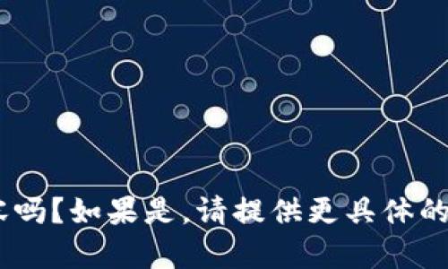 请您确认：您想要了解的是关于“虚拟币ENE”的内容吗？如果是，请提供更具体的需求或问题。我会根据您的要求为您撰写相关内容。