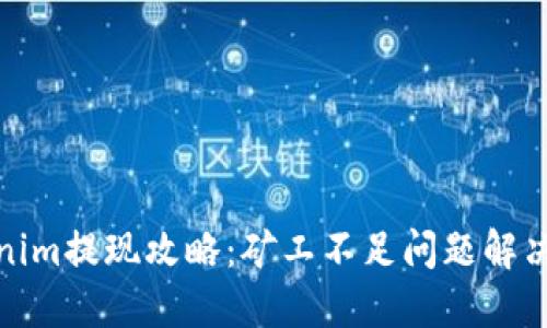 Tokenim提现攻略：矿工不足问题解决方案