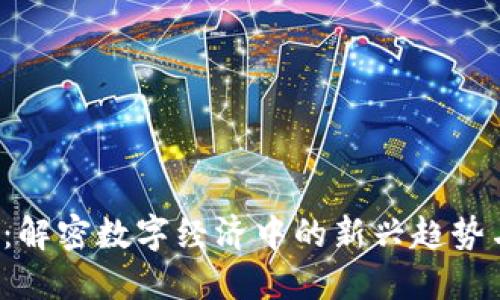 ATT虚拟币：解密数字经济中的新兴趋势与投资机遇