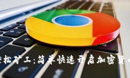 Tokenim轻松矿工：简单快速开启加密货币挖矿之旅