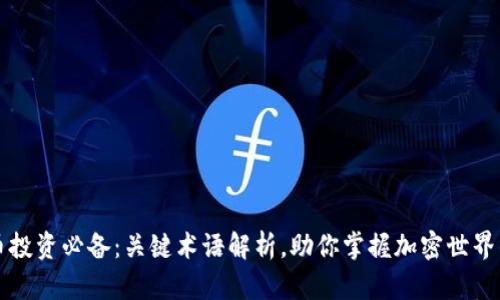 虚拟币投资必备：关键术语解析，助你掌握加密世界的密码