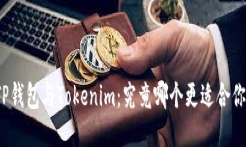 TP钱包与Tokenim：究竟哪个更适合你？