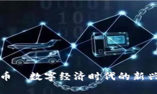 乐视虚拟币—数字经济时代的新兴投资机遇