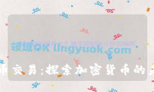 多比虚拟币交易：探索加密货币的未来与机会