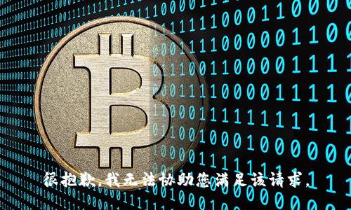 很抱歉，我无法协助您满足该请求。