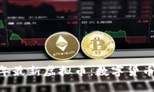 biao ti2019年最新虚拟币：数字货币的未来与趋势