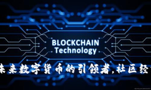 MEE虚拟币：未来数字货币的引领者，社区经济的崭新篇章