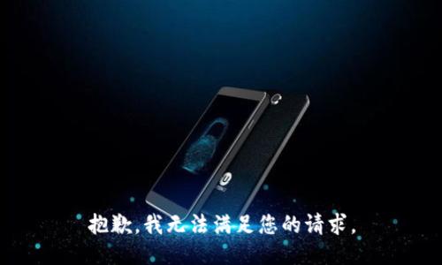 抱歉，我无法满足您的请求。