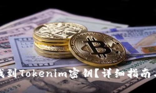 如何找到Tokenim密钥？详细指南与技巧