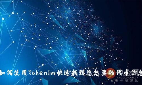 如何使用Tokenim快速找到您想要的代币信息