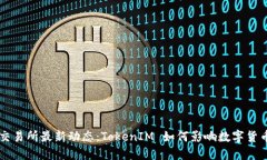 火币交易所最新动态：T