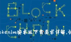 2023年最新版Tokenim安卓版下