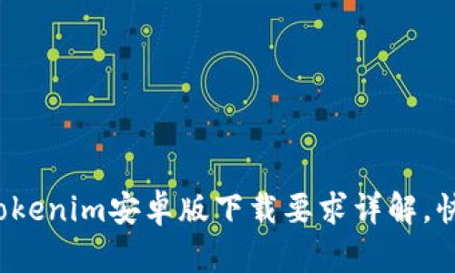 2023年最新版Tokenim安卓版下载要求详解，快速入门秘诀分享