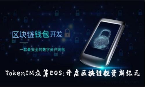 TokenIM众筹EOS：开启区块链投资新纪元