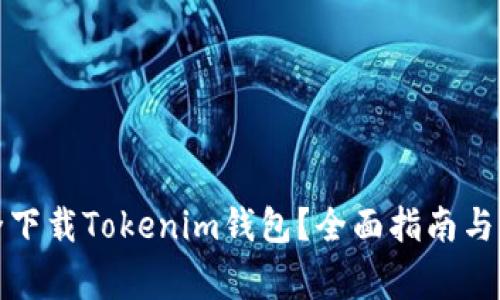 如何安全下载Tokenim钱包？全面指南与注意事项