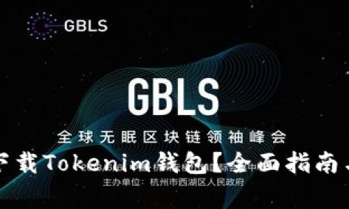 如何安全下载Tokenim钱包？全面指南与注意事项