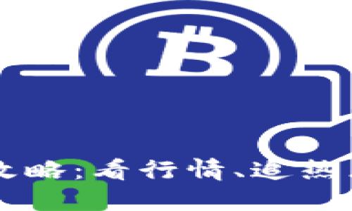 微信虚拟币查询攻略：看行情、追热点，投资不再迷茫！