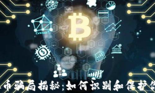 
2023年虚拟币骗局揭秘：如何识别和保护你的投资安全